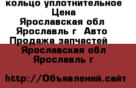 кольцо уплотнительное din › Цена ­ 6 - Ярославская обл., Ярославль г. Авто » Продажа запчастей   . Ярославская обл.,Ярославль г.